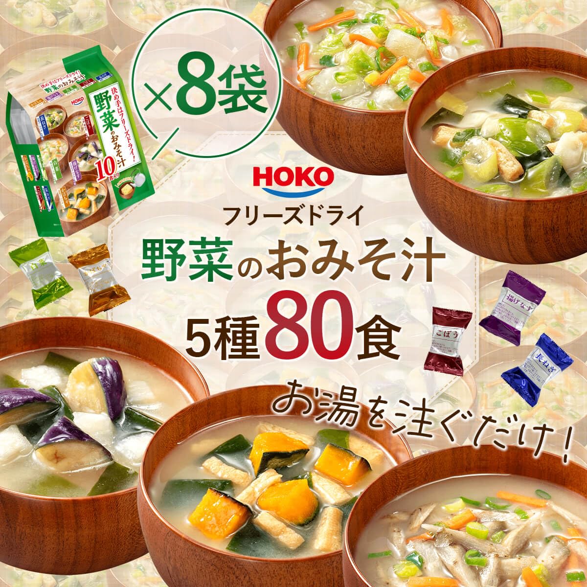 Amazon | フリーズドライ インスタント 野菜 味噌汁 80食 詰め合わせ